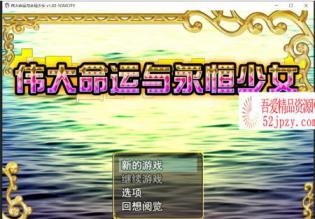 [日系RPG/官中]伟大命运与永恒少女V1.02 官方中文豪华版 整合DLC+攻略[1.8G]-吾爱精品资源网