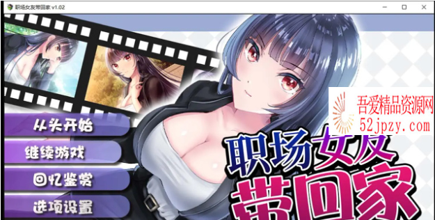 [日系RPG/中文/监禁教育] 职场女友带回家 V1.02 STEAM官方中文步兵版+回想 [1月新作/CV/500M]-吾爱精品资源网