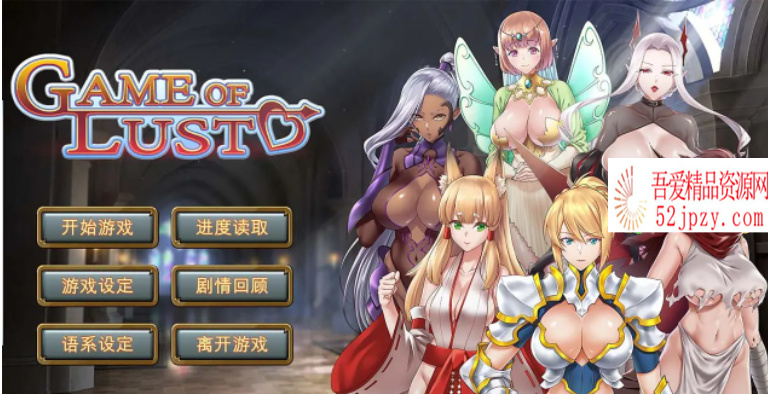 [战略SLG/中文] 欲望游戏 Game of lust Steam 官方中文版 [400M]-吾爱精品资源网