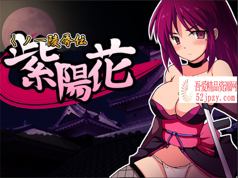 [RPG/汉化] 女忍凌褥传：紫陽花Ver1.05 汉化修正版 [200M]-吾爱精品资源网