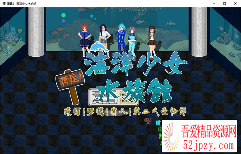 [RPG/汉化/动态]重建！海洋少女水族馆 精翻汉化版[可纯可绿][1.6G]-吾爱精品资源网