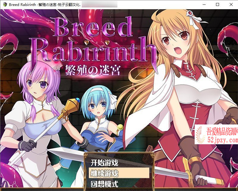 [探索RPG/汉化]繁殖の迷宮 – Breed Labyrinth 云翻汉化版[新作][PC+安卓[[700M]-吾爱精品资源网