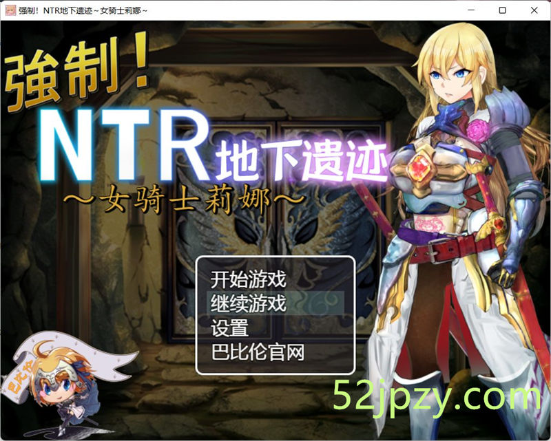 [探索RPG/汉化] 强制NTR地下遗迹～女骑士莉娜 巴比伦汉化版+全CG存档 [安卓+PC] [2G]-吾爱精品资源网