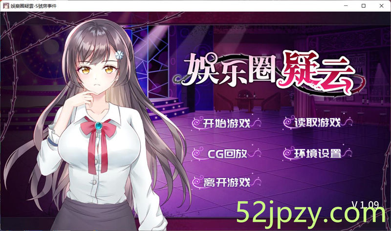 [互动SLG/中文] 娱乐圈疑云-S号房事件 V1.09 官方中文步兵版+全回想[新作/360M]-吾爱精品资源网