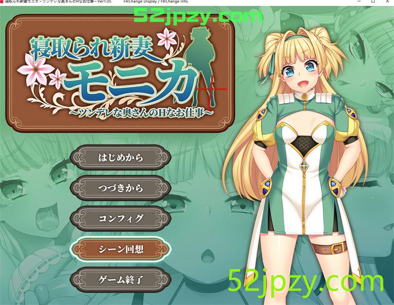 [爆款RPG/新DLC]寝取新妻莫妮卡：傲娇妻子和H打工APPEND追加 云汉化版[大更新][4G]-吾爱精品资源网