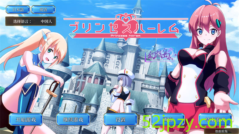 [日系互动SLG/汉化/动态] 公主后宫~Princess Harem 精翻汉化完结版 [4G]-吾爱精品资源网