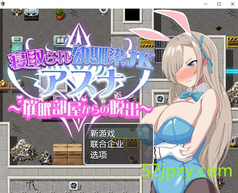 【RPG/机翻】寝取られ幼馴染JKアスナ~催眠部屋からの脱出【600M】-吾爱精品资源网