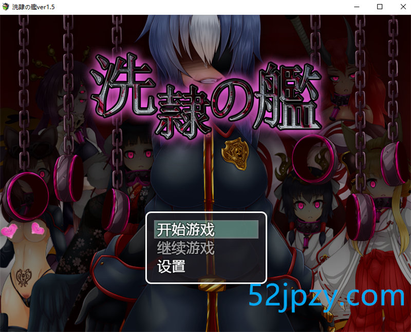 [ARPG/汉化]洗隶之舰-V1.50 汉化硬盘版+全CG存档 [980M]-吾爱精品资源网