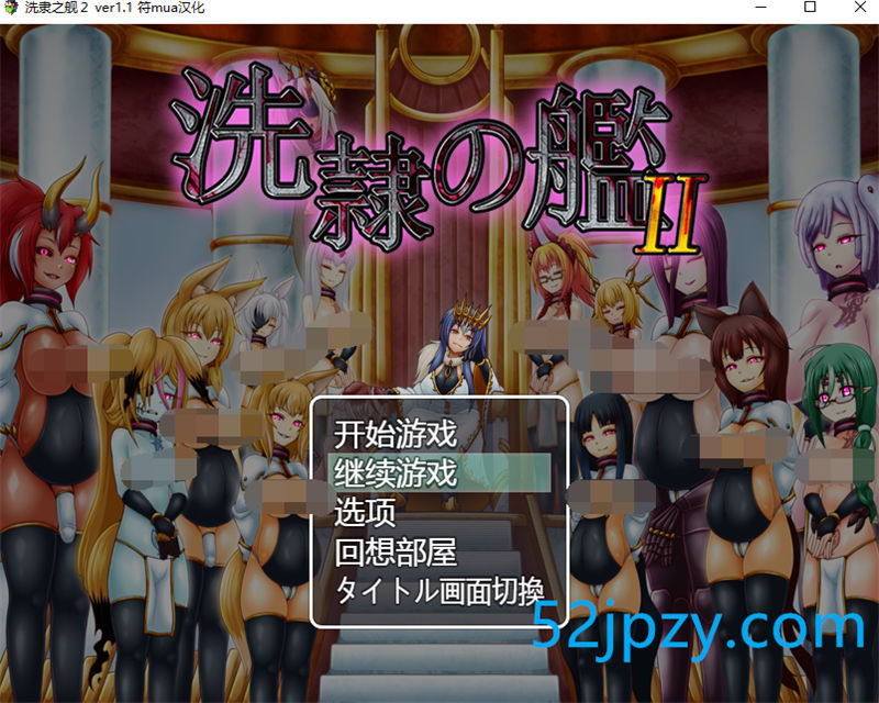 [ARPG/汉化/恶堕]洗隶之舰2 V1.12 个人汉化版+全回想[新作][1G]-吾爱精品资源网