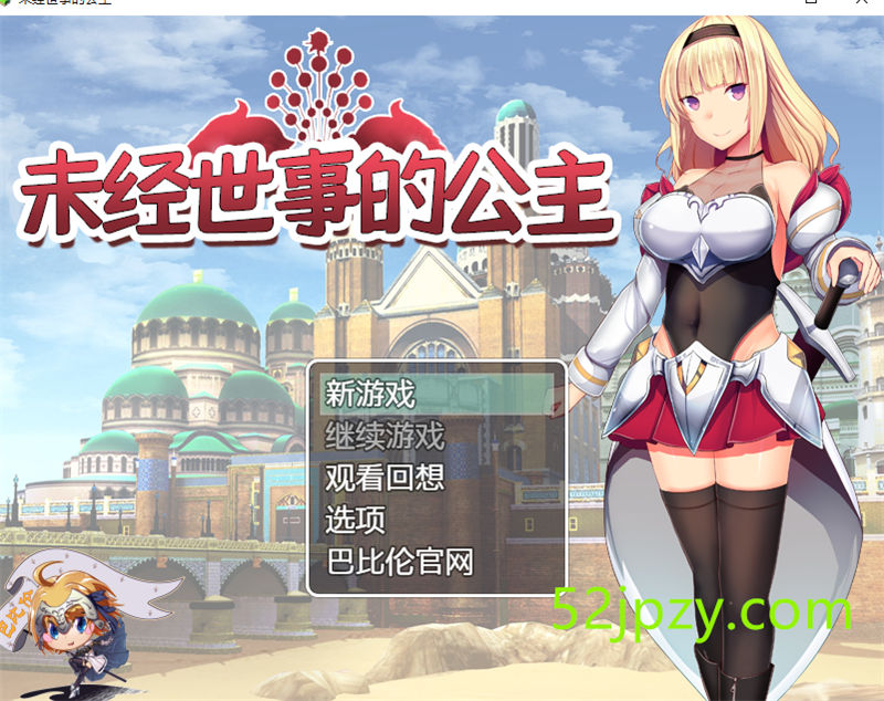 [日式RPG/汉化/全动态]未经世事的公主 精翻汉化版[PC+安卓/全CV][2G]-吾爱精品资源网