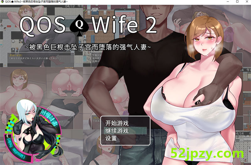 [绿帽RPG/中文/动态]QOSWife2~被黑色巨根击坠子宫的强气人妻 官方中文版+全CG存档[新作][470M]-吾爱精品资源网