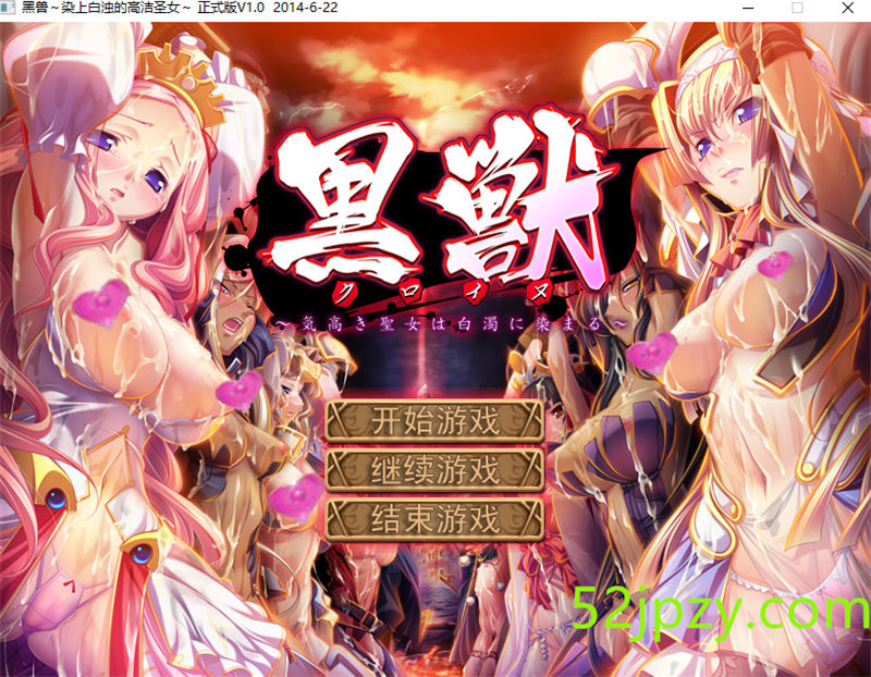 [大作ADV/汉化/珍藏]黑兽：高尚的圣女被染上白浊！完整汉化步兵版+动画+漫画[12G]-吾爱精品资源网