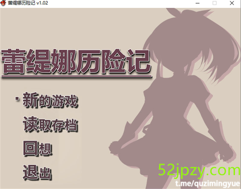 [RPG/中文]蕾缇娜历险记 STEAM官方中文步兵版+全回想[新作][870M]-吾爱精品资源网