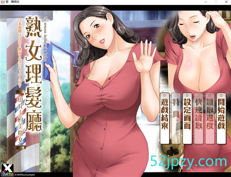 [日系ADV/中文/CV] 熟女理发厅：懵懂少年的夏天和阿姨 官方中文版 [1.6G]-吾爱精品资源网