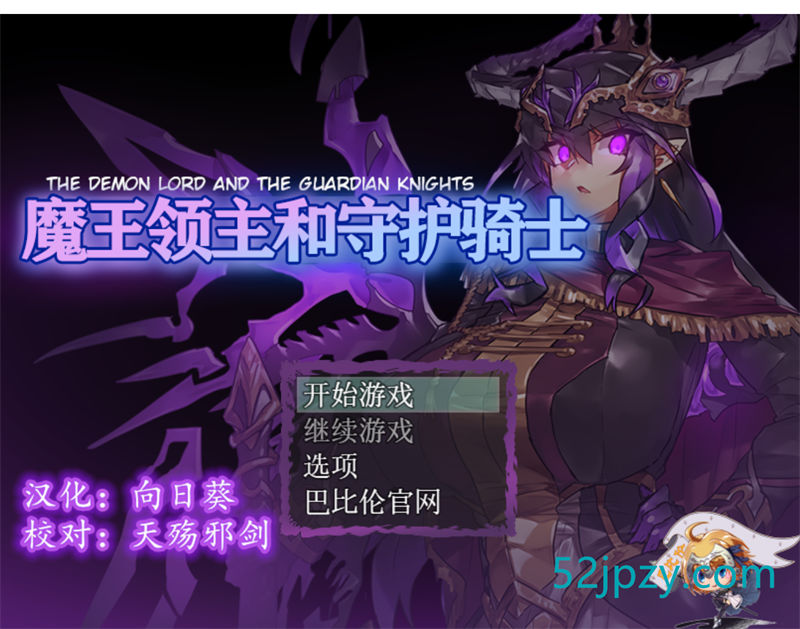 [RPG/汉化]魔王领主和守护骑士[魔王と守護騎士]完整精翻汉化版 [570M]-吾爱精品资源网