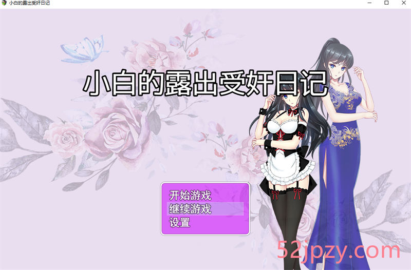 [国人RPG/中文]小白的鹿出受监日记 Ver2.20 官方中文步兵版+作弊[PC+安卓][1.7G]-吾爱精品资源网