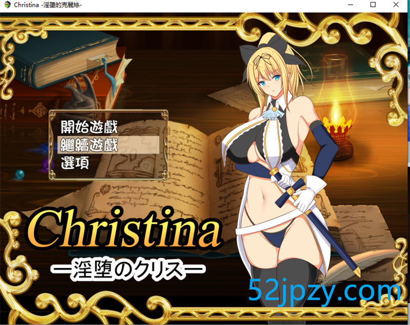 [RPG/汉化] 银堕的克莉丝 Christina~个人完整汉化版+附存档[650M]-吾爱精品资源网