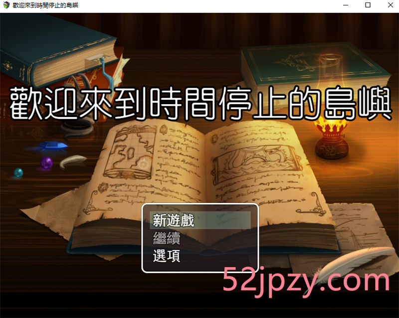 [RPG／中文／动态]欢迎来到时间停止的岛屿★Ver2.52 中文步兵版[PC][3G]-吾爱精品资源网