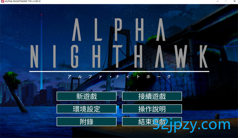 [SLG/中文]ALPHA-NIGHTHAWK STEAM官方中文版+全CG存档[新作/全CV][4G]-吾爱精品资源网