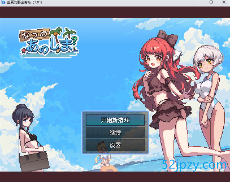 [生存RPG/中文/像素动态]盛夏的那座岛屿 Ver1.01 官方中文版+全CG存档[新作/800M]-吾爱精品资源网