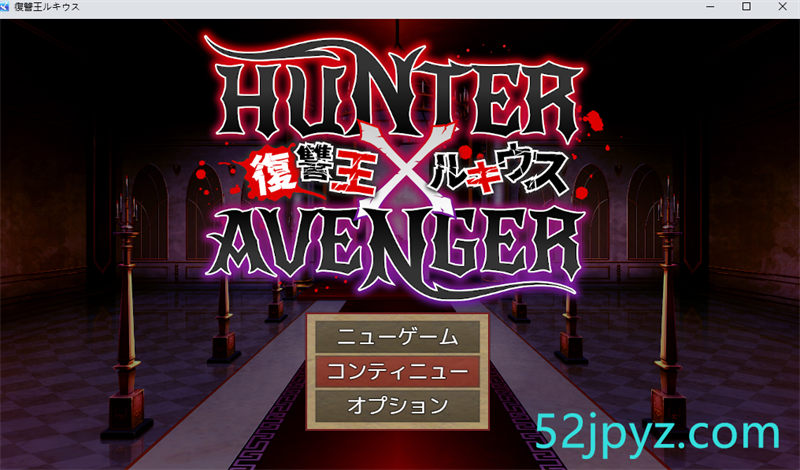 [RPG/汉化]复仇之王卢修斯：HUNTER×AVENGER 云汉化版+存档[新作][900M]-吾爱精品资源网