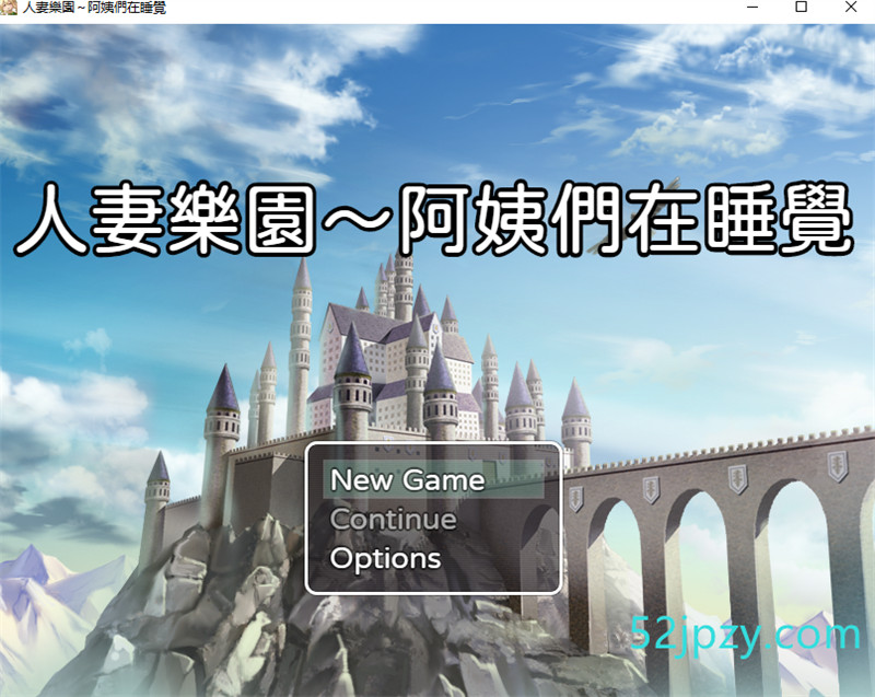 [日系RPG/汉化/动态] 人妻樂園 已婚阿姨正在睡觉 官方中文版+存档[小马拉大车][580M]-吾爱精品资源网