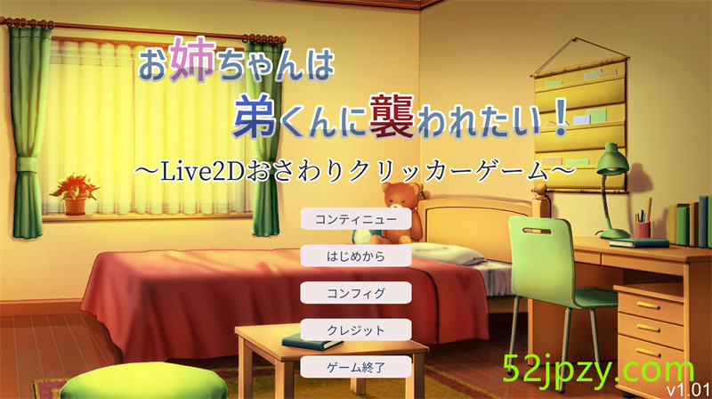 [互动触摸SLG/全动态]希望被弟袭击的姐姐 LIVE2D V1.01 步兵完全版[新作/CV][1.3G]-吾爱精品资源网