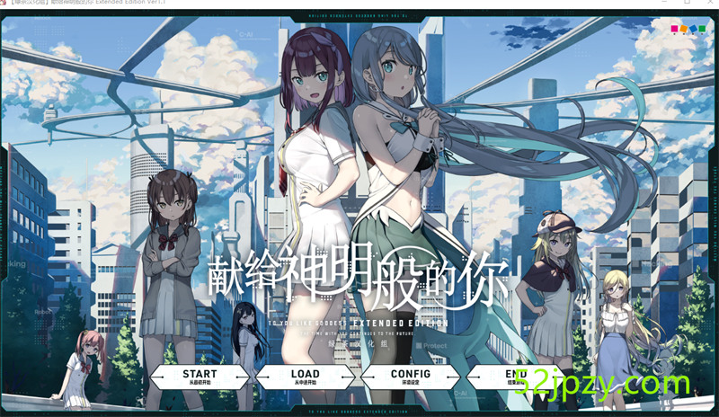 [大作ADV/汉化]献给神明般的你 Ex Ver1.1 精翻完整汉化版+存档[新汉化/全CV][4.5G]-吾爱精品资源网