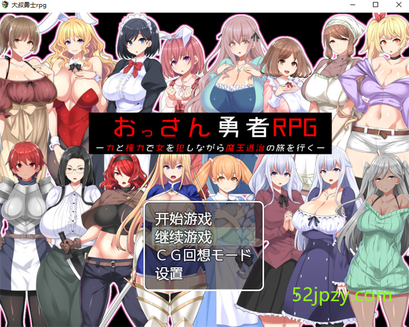 [RPG/汉化]大叔勇士RPG：用力量和权利侵饭女人的讨魔之路 汉化作弊版[新作][500M]-吾爱精品资源网