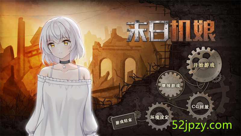 [互动SLG/中文/动态]末日机娘 官方中文步兵版+自带全回想[新作][740M]-吾爱精品资源网