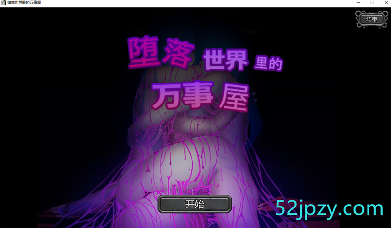 [互动SLG/中文/动态]堕落世界里的万事屋 官方中文版[新作/CV][900M]-吾爱精品资源网