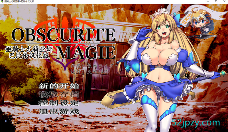 [RPG/汉化] 姫骑士尤莉亚娜：Obscurite Magie PC+安卓精修汉化版[800M]-吾爱精品资源网