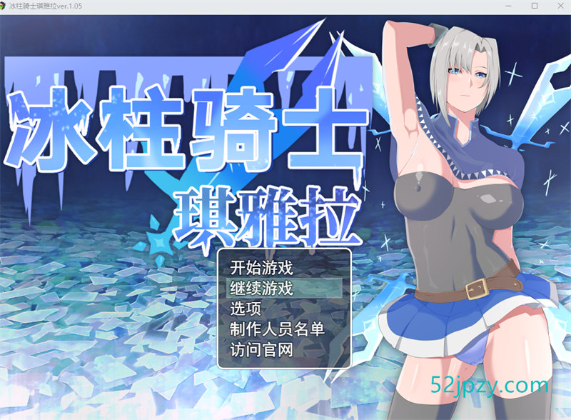 [爆款RPG/中文/动态]冰柱骑士琪雅拉 V1.05官方中文步兵版+全CG存档[战斗H][2.2G]-吾爱精品资源网