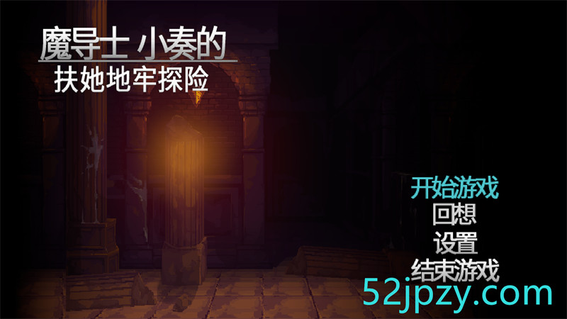 [ACT/中文/像素全动态]魔导士小奏的扶她地牢探险 STEAM官方中文版[新作][1G]-吾爱精品资源网