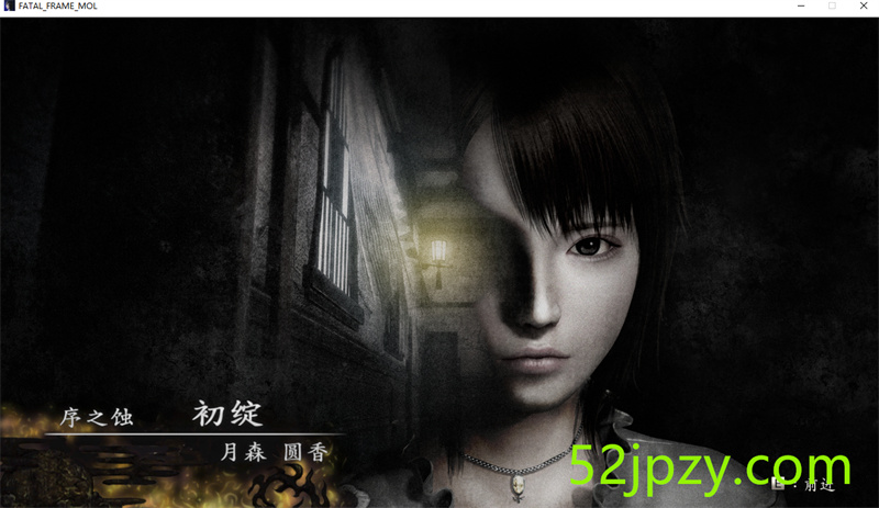 图片[4]-[AVG]FATAL FRAME PROJECT ZERO: Mask of the Lunar Eclipse v1.0/零 ～月蚀的假面～[14.1G]-吾爱精品资源网