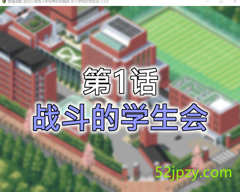 图片[2]-[RPG/中文]隶属教育：成为不良男子学校养料的精英 官方中文正式版[新作][800M]-吾爱精品资源网