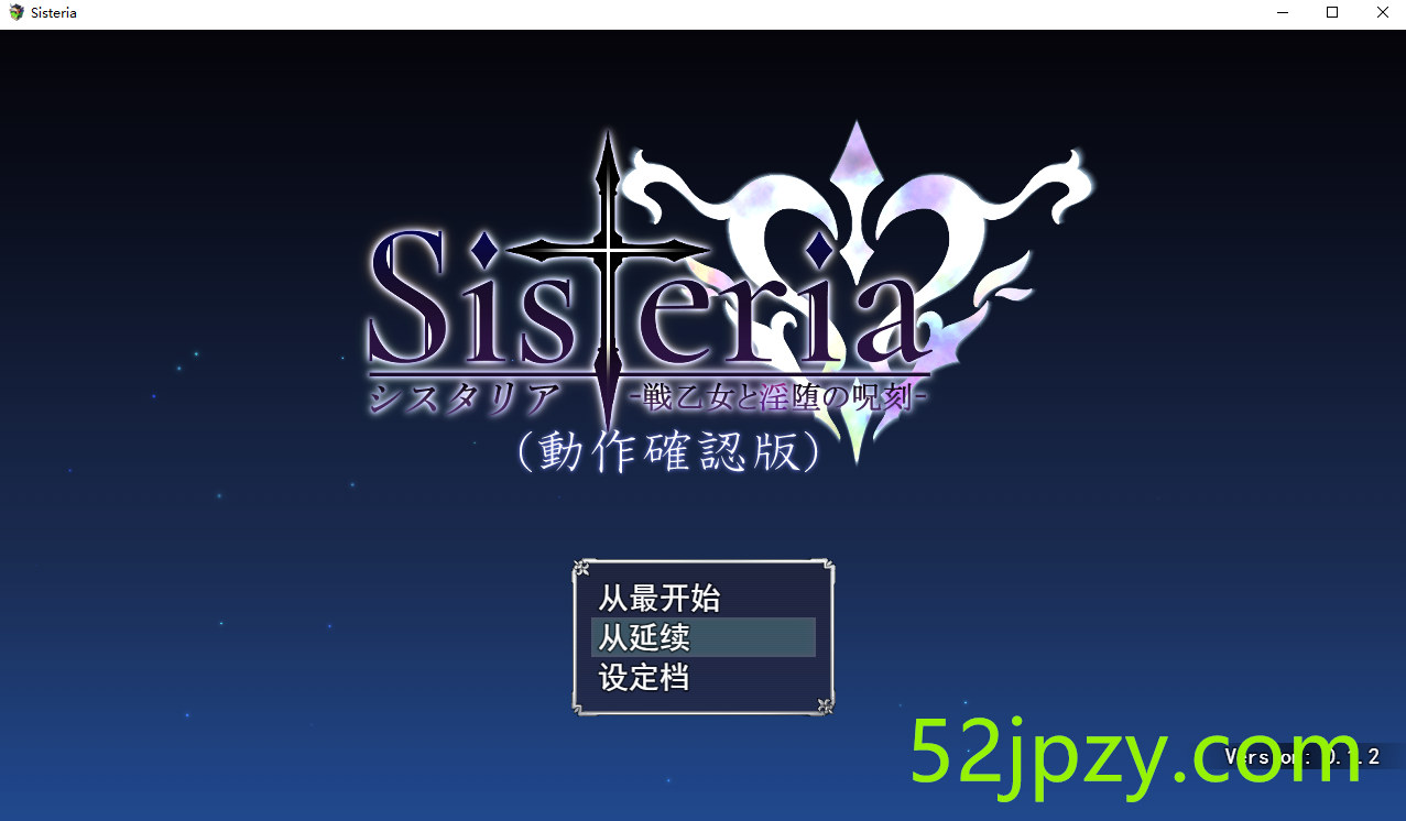 [神级RPG/汉化]Sisteria：战乙女和银堕的咒刻 V0.12云汉化版+存档[1.5G]-吾爱精品资源网