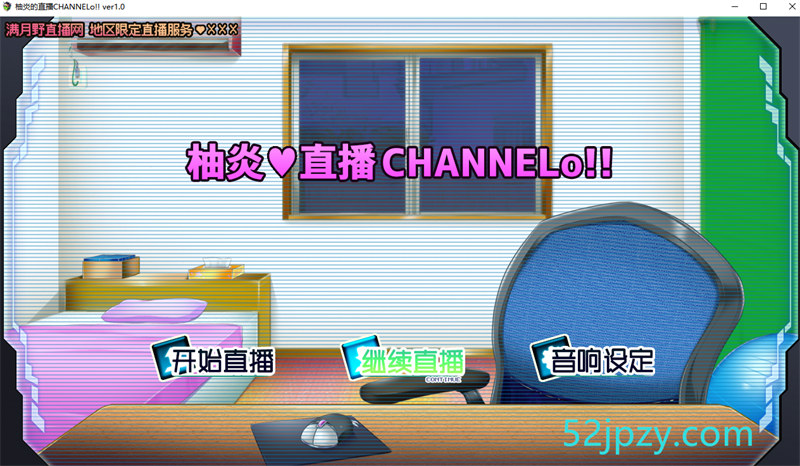 [直播互动SLG/汉化/动态]柚炎的直播CHANNELo V1.0精翻汉化版+全结局[新汉化][600M]-吾爱精品资源网