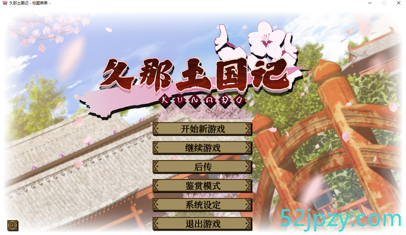 [大作ADV/中文]久那土国记 STEAM官方中文版+全CG存档+攻略[新作/全CV][4.8G]-吾爱精品资源网