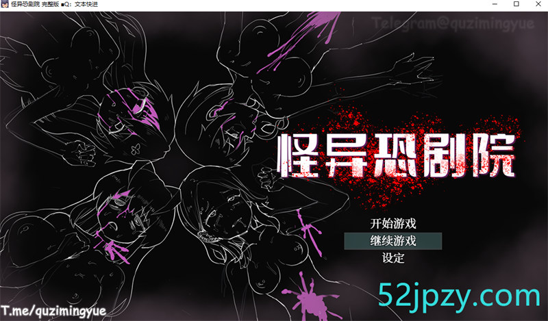 [热门RPG/中文/动态]怪异恐剧院 STEAM官方中文步兵版+全CG存档[新作/多线路][800M]-吾爱精品资源网