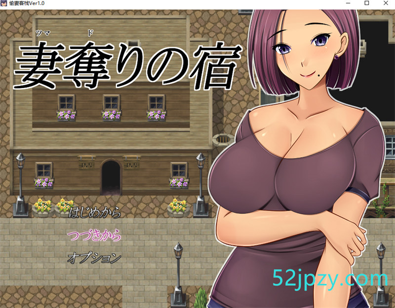 [绿帽RPG/汉化]NTR：偷妻旅馆 Ver1.0云汉化版+全CG存档[新作][800M]-吾爱精品资源网