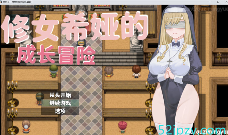 [RPG/中文]大奶子~修女希娅的成长冒险 官方中文版+全回想[新作][490M]-吾爱精品资源网