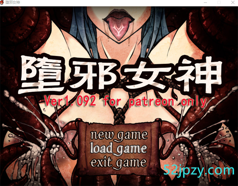 [神级RPG/中文]墮邪女神 Ver1.092 中文步兵版+全存档+全CG[拘束][PC+安卓][2.6G]-吾爱精品资源网