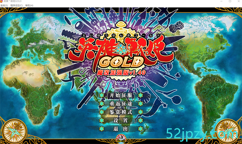 [大型SRPG/中文]英雄＊戦姫GOLD Ver1.40超魔改 官方中文步兵版+存档[新魔改][6G]-吾爱精品资源网