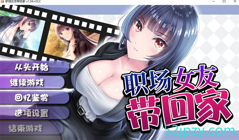 [條教RPG/中文]职场女友带回家 V1.04+DLC 官方中文步兵版+全CG存档[更新/CV][500M]-吾爱精品资源网