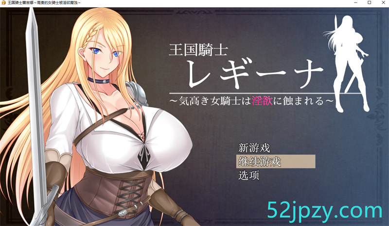 [RPG]王国騎士レギーナ～気高き女騎士は淫欲に蝕まれる～[中文/AI翻译][1.09G]-吾爱精品资源网