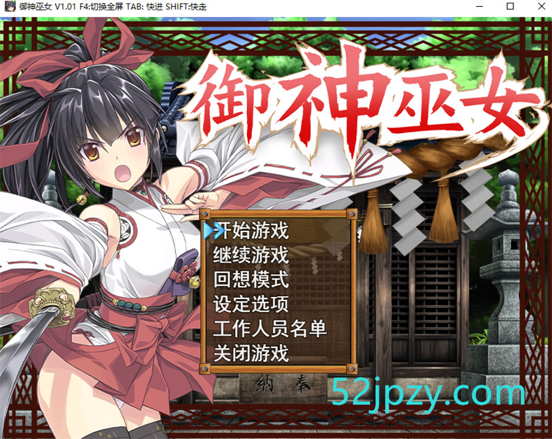 [精品RPG/中文]御神巫女：本篇+IF外传 Ver3.06 官方中文步兵版+存档[大更新][2G]-吾爱精品资源网