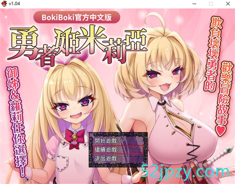 [爆款RPG/中文]勇者姬：米莉亚 V1.04 BOKIBOKI官方中文步兵版[附身][600M]-吾爱精品资源网