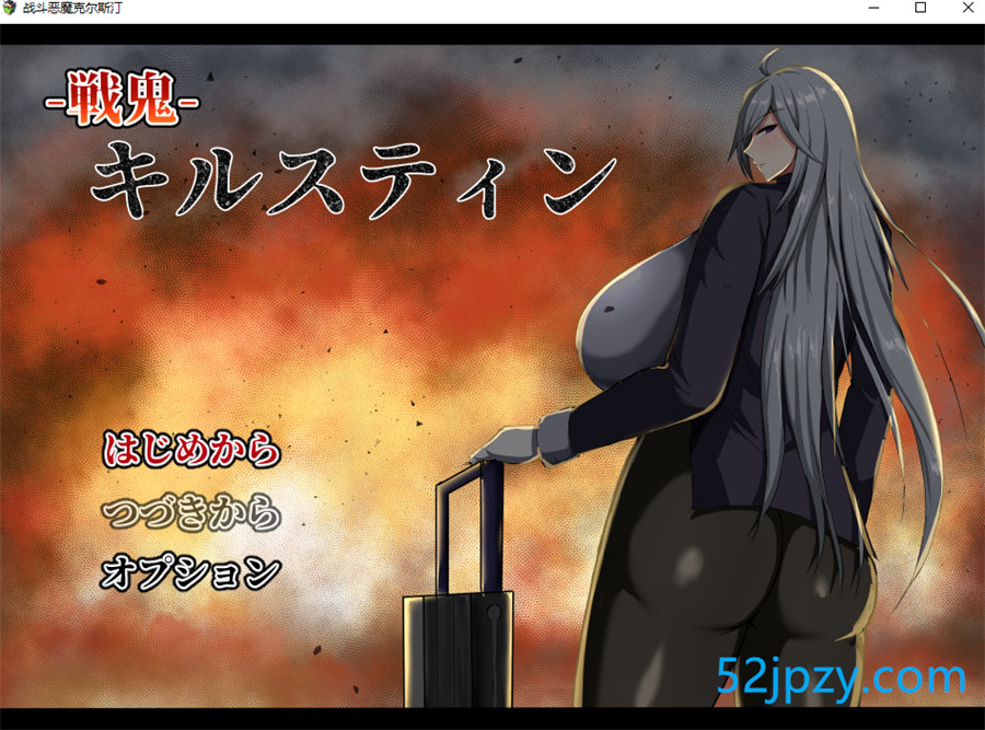 [RPG/汉化/爆乳/凌辱] 战斗恶鬼克尔斯汀 戦鬼キルスティンV1.08 云翻汉化版 [1.4G]-吾爱精品资源网