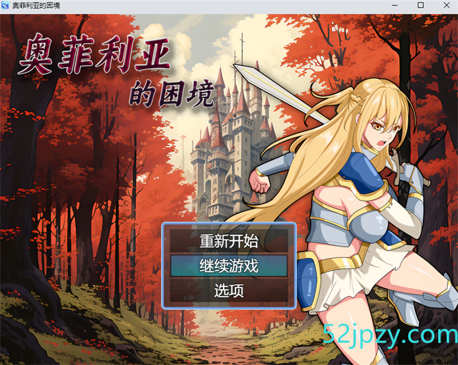 [国产RPG/中文]奥菲莉亚的困境v1.0 官方中文步兵版[新作][1.2G]-吾爱精品资源网